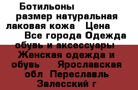 Ботильоны RiaRosa 40 размер натуральная лаковая кожа › Цена ­ 3 000 - Все города Одежда, обувь и аксессуары » Женская одежда и обувь   . Ярославская обл.,Переславль-Залесский г.